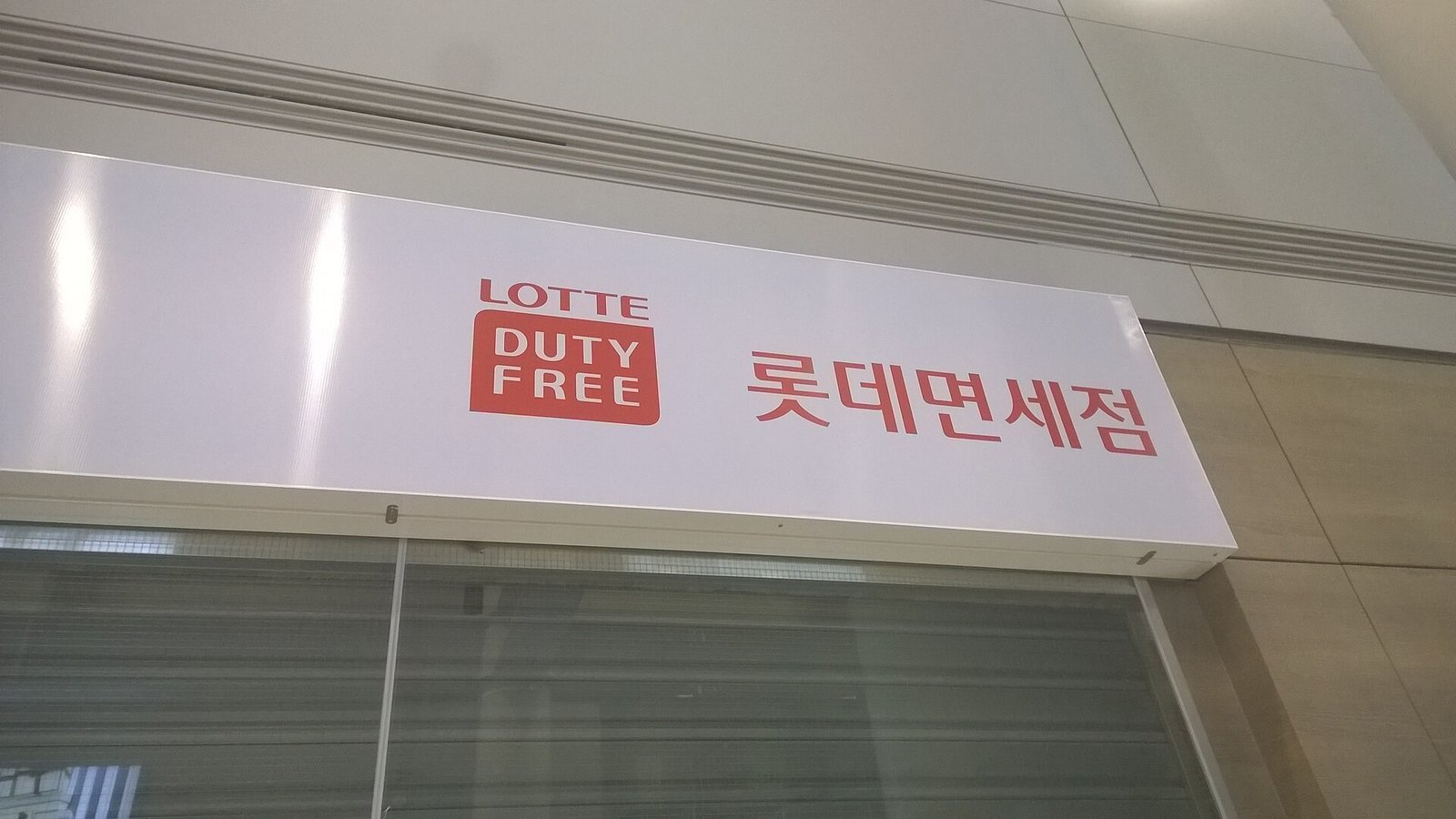 新羅免稅店2026攻略｜地點品牌取貨時間